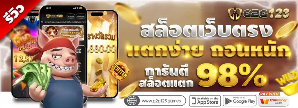 โปรโมชั่น g2g123 สล็อตเว็บตรง สล็อตแตกง่าย สล็อตวอลเลท โบนัสจัดเต็มทุกวัน