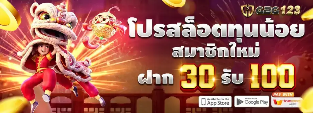 โปรโมชั่น g2g123 สล็อตเว็บตรง สล็อตแตกง่าย สล็อตวอลเลท สล็อตไม่มีขั้นต่ำ
