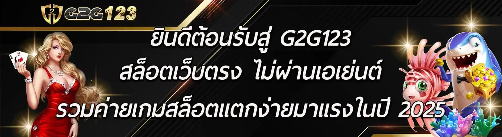 g2g123 สล็อตเว็บตรง สล็อตแตกง่าย สล็อตวอลเลท ฝากถอนออโต้ 24 ชั่วโมง เล่นง่ายได้เงินจริง